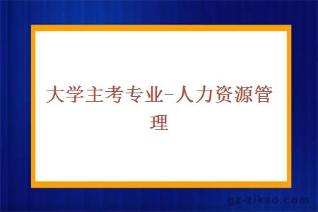大學(xué)主考專(zhuān)業(yè)-人力資源管理