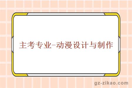 主考專(zhuān)業(yè)-動(dòng)漫設計與制作