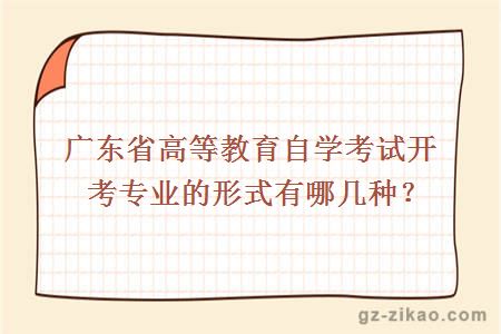 廣東省高等教育自學(xué)考試開(kāi)考專(zhuān)業(yè)的形式有哪幾種？