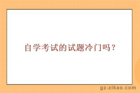 自學(xué)考試的試題冷門(mén)嗎？