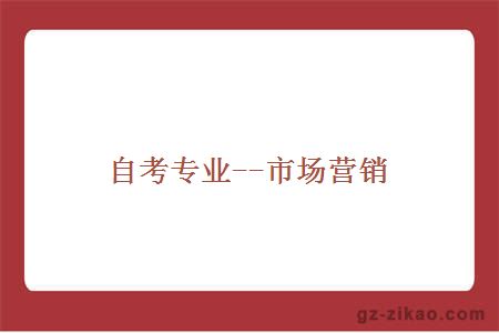 自考專(zhuān)業(yè)--市場(chǎng)營(yíng)銷(xiāo)