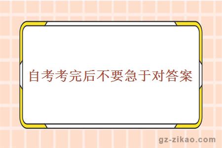 自考考完后不要急于對答案