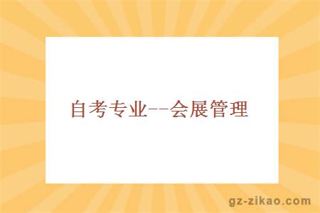 自考專(zhuān)業(yè)--會(huì )展管理