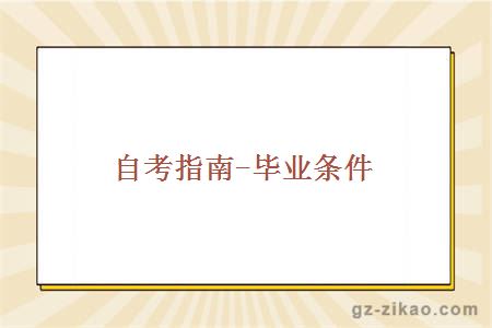 自考指南-畢業(yè)條件