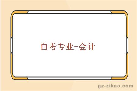 自考專(zhuān)業(yè)-會(huì )計
