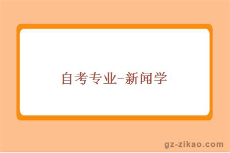 自考專(zhuān)業(yè)-新聞學(xué)