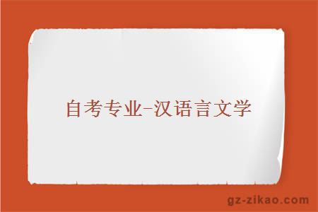 自考專(zhuān)業(yè)-漢語(yǔ)言文學(xué)