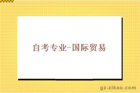自考專(zhuān)業(yè)-國際貿易