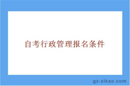 自考行政管理報名條件