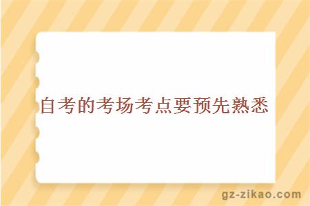 自考的考場(chǎng)考點(diǎn)要預先熟悉