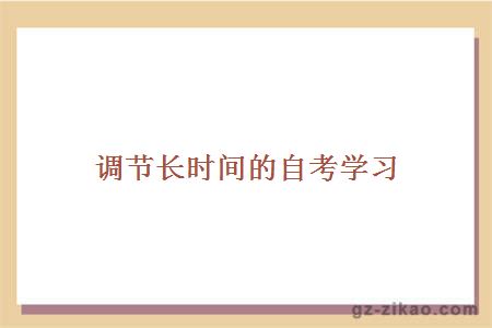 調節長(cháng)時(shí)間的自考學(xué)習