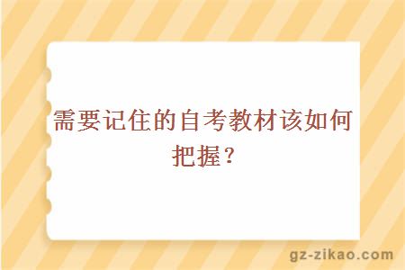 需要記住的自考教材該如何把握？