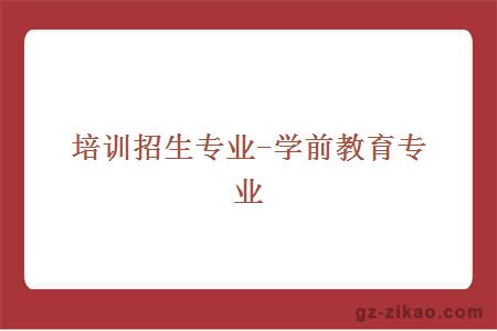 培訓招生專(zhuān)業(yè)-學(xué)前教育專(zhuān)業(yè)