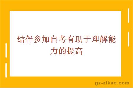 結伴參加自考有助于理解能力的提高