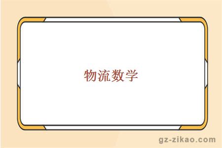 物流數學(xué)