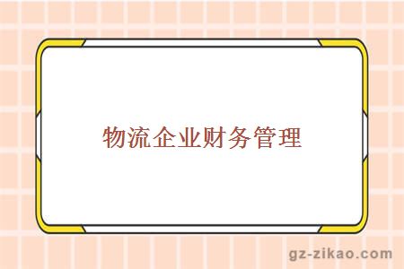 物流企業(yè)財務(wù)管理