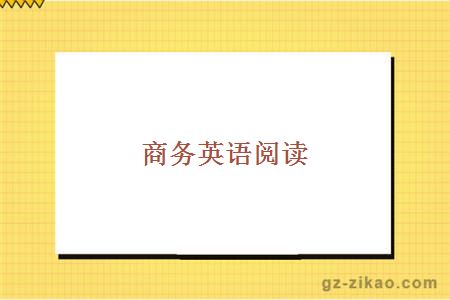 商務(wù)英語(yǔ)閱讀