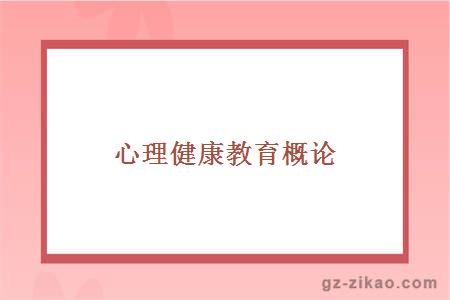 心理健康教育概論
