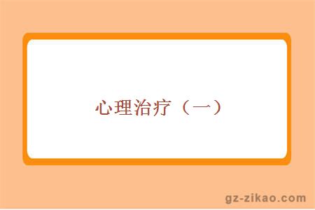 心理治療（一）