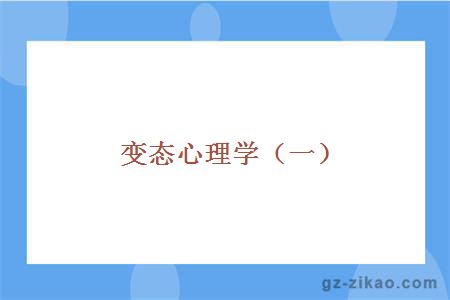 變態(tài)心理學(xué)（一）