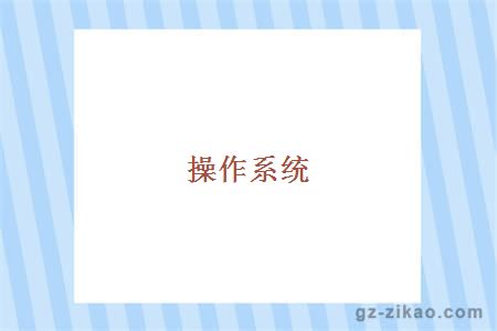 操作系統