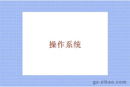操作系統