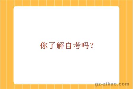 你了解自考嗎？