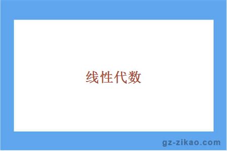 線(xiàn)性代數