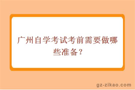 廣州自學(xué)考試考前需要做哪些準備？