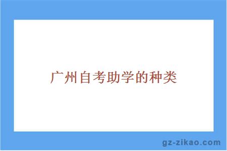 廣州自考助學(xué)的種類(lèi)