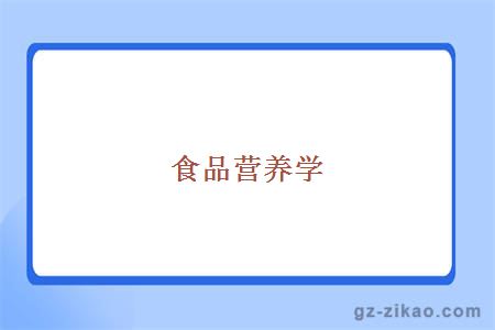 食品營(yíng)養學(xué)