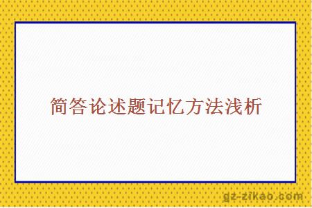 簡(jiǎn)答論述題記憶方法淺析