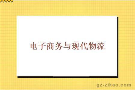 電子商務(wù)與現代物流