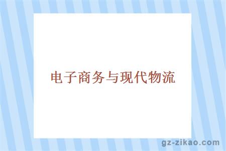 電子與現代物流
