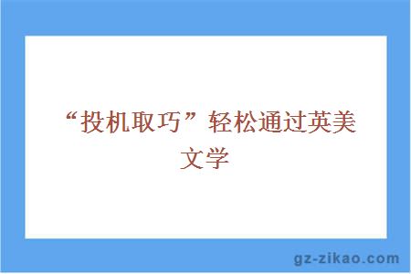“投機取巧”輕松通過(guò)英美文學(xué)