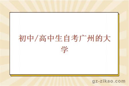 初中/高中生自考廣州的大學(xué)