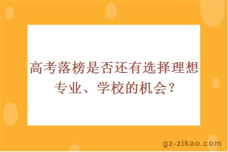 高考落榜是否還有選擇理想專(zhuān)業(yè)、學(xué)校的機會(huì )？