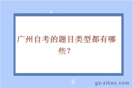 廣州自考的題目類(lèi)型都有哪些？