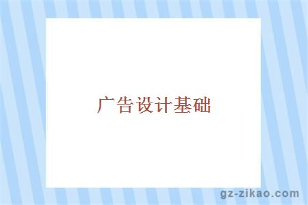 廣告設計基礎