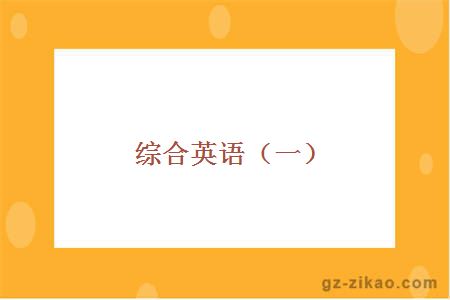 綜合英語(yǔ)（一）