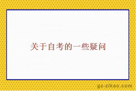 關(guān)于自考的一些疑問(wèn)