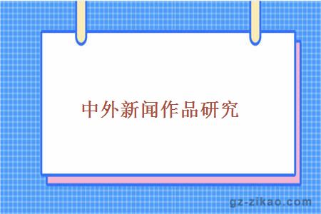 中外新聞作品研究