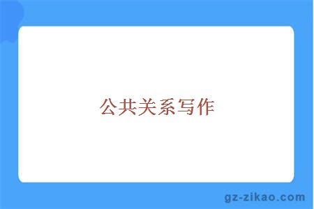 公共關(guān)系寫(xiě)作