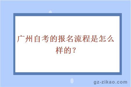 廣州自考的報名流程是怎么樣的？