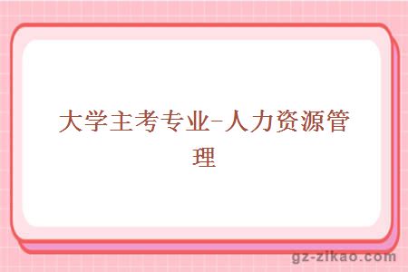 自考專(zhuān)業(yè)