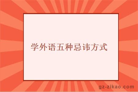 學(xué)外語(yǔ)五種忌諱方式