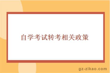 自考