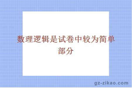 數理邏輯是試卷中較為簡(jiǎn)單部分