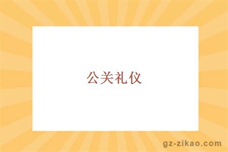 公關(guān)禮儀