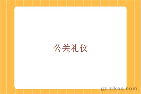 公關(guān)禮儀